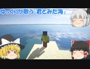 ゆっくりが歌う「君とみた海」