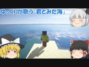 ゆっくりが歌う「君とみた海」