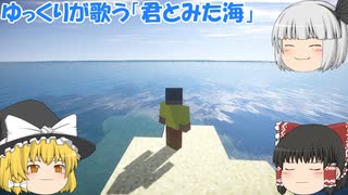 ゆっくりが歌う「君とみた海」