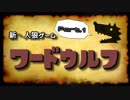 新・人狼ゲーム　ワードウルフ- Part.01