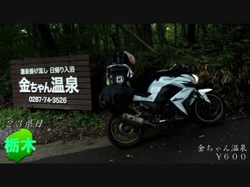 【Z250で】47都道府県ツーリング 関東編【23-30県目】