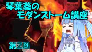 琴葉葵のモダンストーム講座　第２回