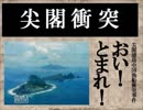 尖閣衝突「おい！とまれ！」
