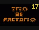 トリオでファクトリオ１７【Factorioマルチ実況】