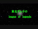 ずんロルｘ5【ＬＯＬ】ザイラ