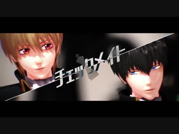 【MMD銀魂】沖田と土方でチェックメイト