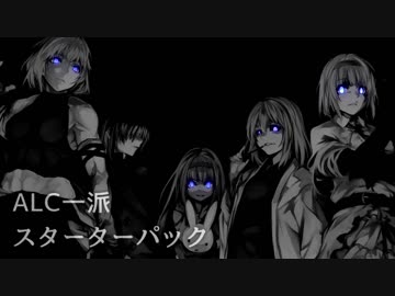 ALC一派スターターパック【11/29更新】
