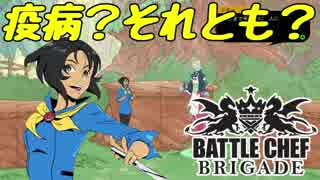 【Battle Chef Brigade】可愛い娘には料理をさせよpart8【ゆっくり実況】