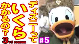 ディズニーっていくらかかるの？３ part５