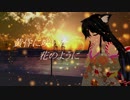 【緋惺】黄昏に咲いた花のように【UTAUオリジナル】
