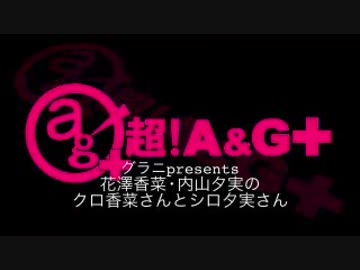 花澤香菜と内山夕実のクロ香菜さんとシロ夕実さん 2017年12月11日 第89回