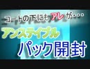 【MTG開封】コートの下にはアレが！アンステーブル開封4