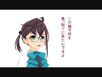 【MMD艦これ】辺境ちんじふ騒動記改さんじゅうきゅう【4コマ劇場】