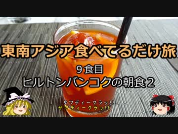 【ゆっくり】東南アジア食べてるだけ旅 9食目 ヒルトンバンコクの朝食２