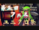 【スプラトゥーン2】極月の 奇声発狂 ユニクロフェス【字余り】