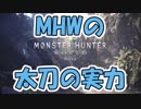 【MHWβ版 実況】これが太刀の実力です