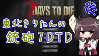 【7days to die】東北きりたんの銃砲7DTD 後編【VOICEROID実況】