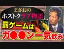 【ホスト】罰ゲームはガ●●ン●気●み(接客中の話)【まさおのホストクラブ物語 #2】