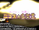 ニコ生☆音楽王　超改良