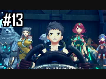 楽園を目指してゼノブレイド2をわくわく実況します！Part13