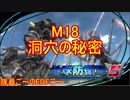 【地球防衛軍５】毎日隊員ご～のEDFご～　M18【実況】