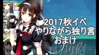 2017秋イベやりながら独り言　おまけ