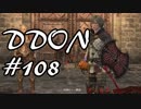 酒飲みのDDON実況プレイ日記#108