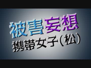 【MMDおそ松さん】被害妄想携帯女子(笑)【合作】