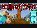 【実況】無料で遊べる2Dマイクラが完成度高すぎてやべぇwww