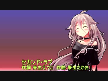 IAにセカンド・ラブを歌ってもらった