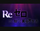【リゼロ】OP2 & ED1 【1080pテスト】