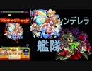 【獣進化シンデレラ艦隊】クシナダ廻で通用するのか！？【モンスト】