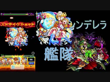 【獣進化シンデレラ艦隊】クシナダ廻で通用するのか！？【モンスト】