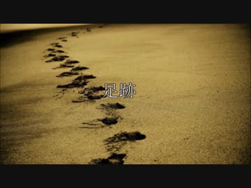 【ニコラップ】足跡【pAng】