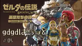 【実況】gdgdばらっど#05【ゼルダの伝説BotW】