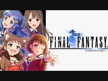 【第九次ウソm@s祭り】ブルーフォレストファンタジー【GBA版FF1】