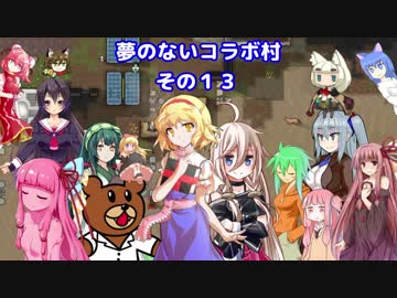 【RIMWORLD】コラボな不幸村　その１３