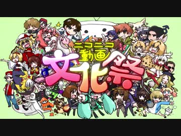 ニコニコ動画文化祭