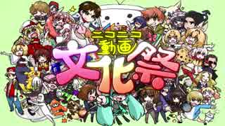 ニコニコ動画文化祭