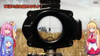【PUBG】ポンコツ姉妹がドン勝めざして Part19【VOICEROID実況】