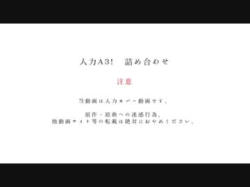 人力A3! 詰め合わせ２