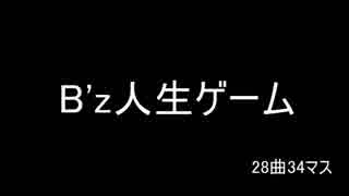 B'z人生ゲーム（仮）