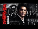 【予告】実録・広島四代目 抗争完結編【仁義なき戦いの嵐、いまだ去らず】松方弘樹・梅宮辰夫・加藤雅也