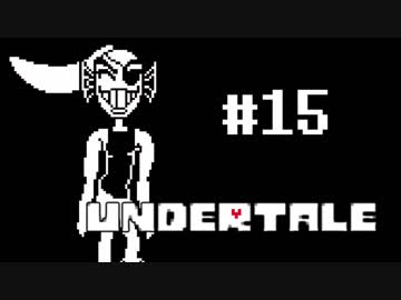 奇妙で、おもしろい。そして、せつない? UNDERTALEを実況プレイ part15