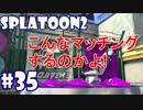 1080p/60fpsのテストをしてたらなんてマッチング(スプラトゥーン2実況#35)