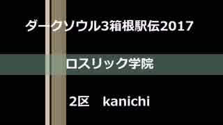 【ダークソウル3箱根駅伝2017】ロスリック学院2区　kanichi