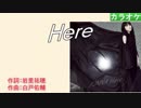 【ニコカラ】Here / JUNNA (full/off)