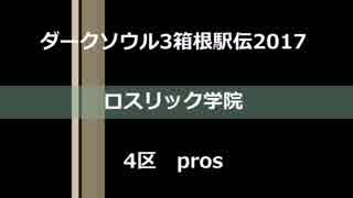 【ダークソウル3箱根駅伝2017】ロスリック学院4区　pros【kanichi視点】