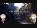 【MHW β実況】IAとONEが新大陸で狩りをするそうです【CeVIO実況プレイ】