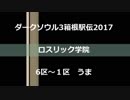 【ダークソウル3箱根駅伝2017】ロスリック学院6区～1区うま【kanichi視点】